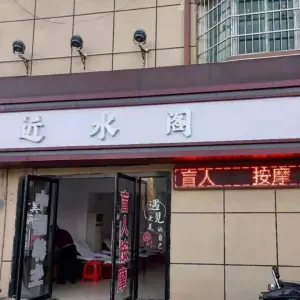 近水阁盲人按摩的logo