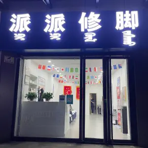 派派修脚店 title=