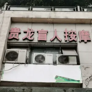 贵龙盲人按摩（科城路店） title=