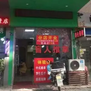 好舒服盲人推拿（工人路店） title=