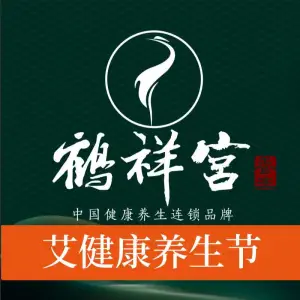 鹤祥宫·意静影院足道·SPA连锁