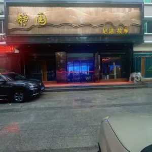 静园休闲（易俗河店） title=