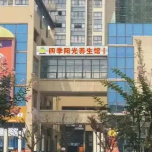 四季阳光养生馆（绵阳店） title=