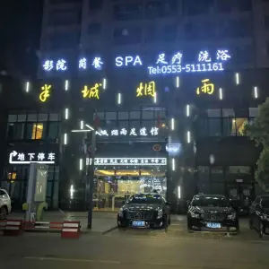 半城烟雨足道馆（中央城一店） title=