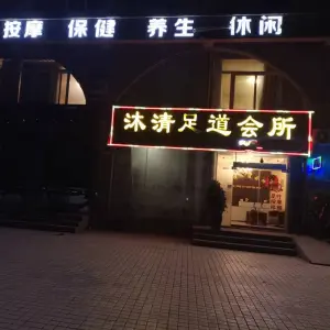 沐清足道会所 title=