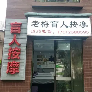 老梅盲人按摩（盘龙壹号巴黎苑店） title=