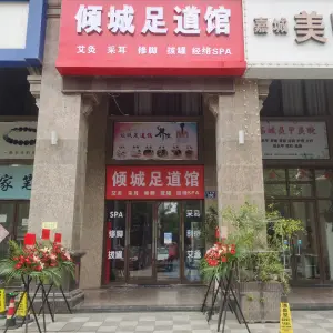 倾城足道馆的logo