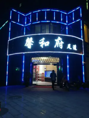 馨和府养生（禧福店） title=