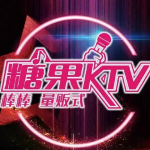 糖果棒棒量贩式KTV（吾悦广场店）