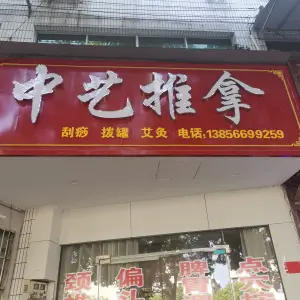 中艺推拿 title=