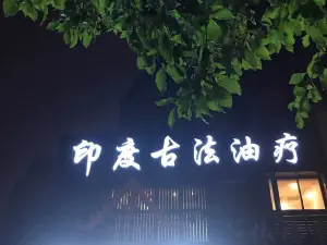 印度古法油疗 title=