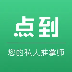 点到专业调理按摩