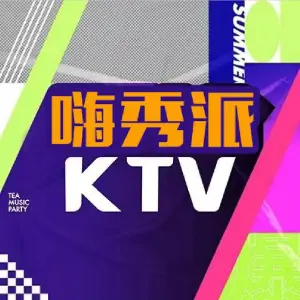 嗨秀派时尚PARTY  KTV title=