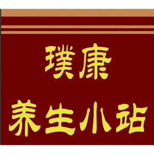 璞康养生小站的logo