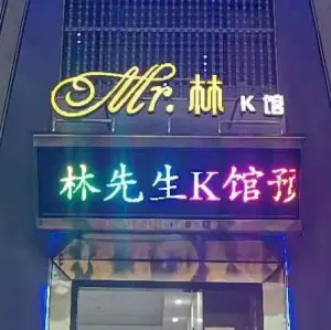 林先生K馆（光彩三期南翔云集店） title=