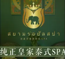 暹罗兰纳·泰式SPA（成汉北路形象店） title=