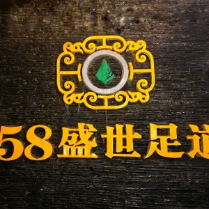 58盛世足道（金滩店） title=