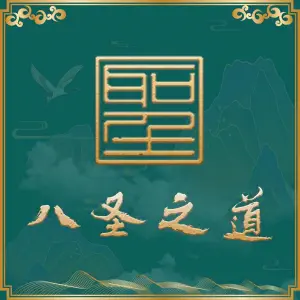 八聖之道（德华店） title=