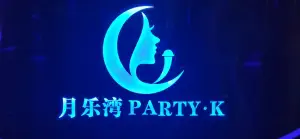 月乐湾PARTY·K title=