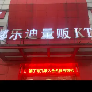 嘟乐迪量贩式KTV