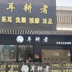 耳耕者采耳文化体验馆（萝岗万达总店） title=