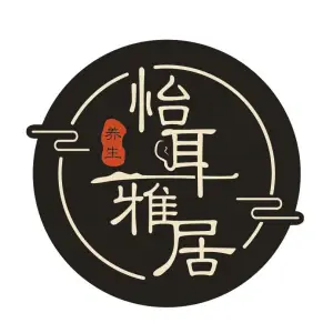 怡耳雅居躺式采耳SPA馆的logo