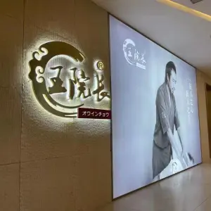 王院长日式侧身推拿（天宁吾悦店） title=