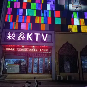 颖鑫KTV title=