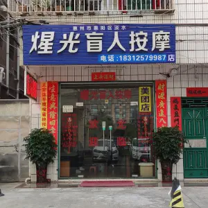 煋光盲人按摩店 title=