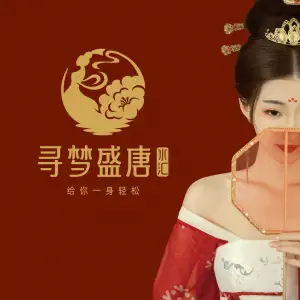 天行健 · 寻梦盛唐主题水会（观澜店）