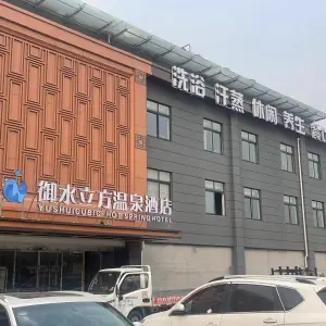 御水立方温泉酒店 title=