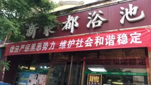 新豪都浴池（二中店） title=