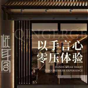 倾耳阁·采耳·按摩· SPA馆（冉家坝店） title=