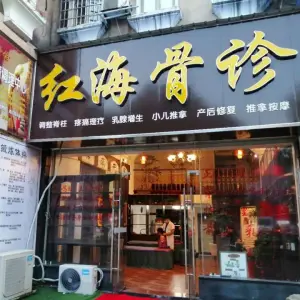 红海骨诊按摩中心（万达店）的logo