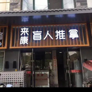 来康盲人推拿（来康盲人都市桃源店） title=