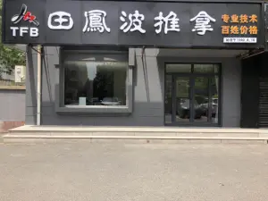 田凤波盲人推拿（裕龙店） title=