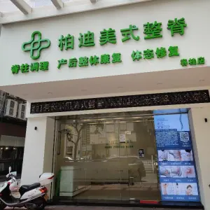 柏迪美式整脊·脊柱矫正（容桂店） title=