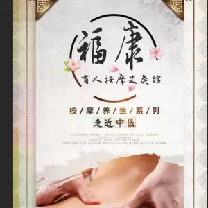 福康盲人正骨推拿 title=