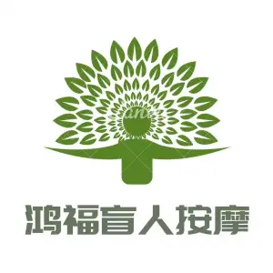 鸿福盲人推拿的logo