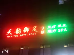 天韵御足（东城店） title=