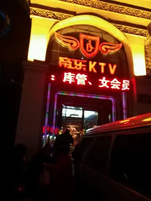 帝乐KTV（大经路店） title=