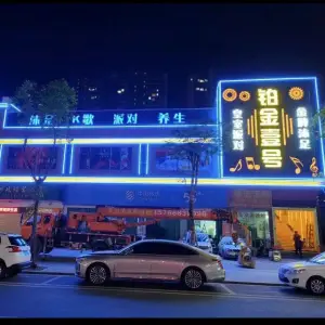 铂金壹号派对电音KTV title=