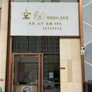 空耳道采耳文化体验馆的logo