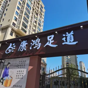 康鸿足道 title=