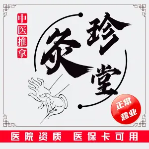 珍灸堂中医推拿（南方花园店） title=