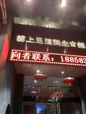 云上足道养生会馆 title=