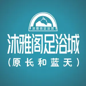 沐雅阁足浴城 title=