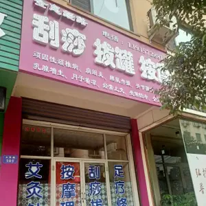 全息经络刮痧拔罐按摩（东关花园东区店） title=