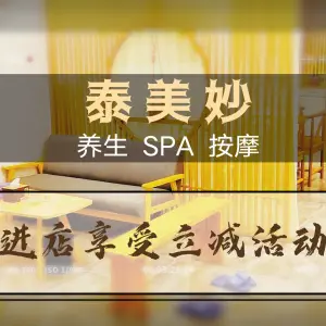 泰美妙足浴松骨SPA title=