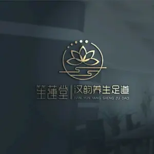 笙莲堂汉韵养生足道的logo